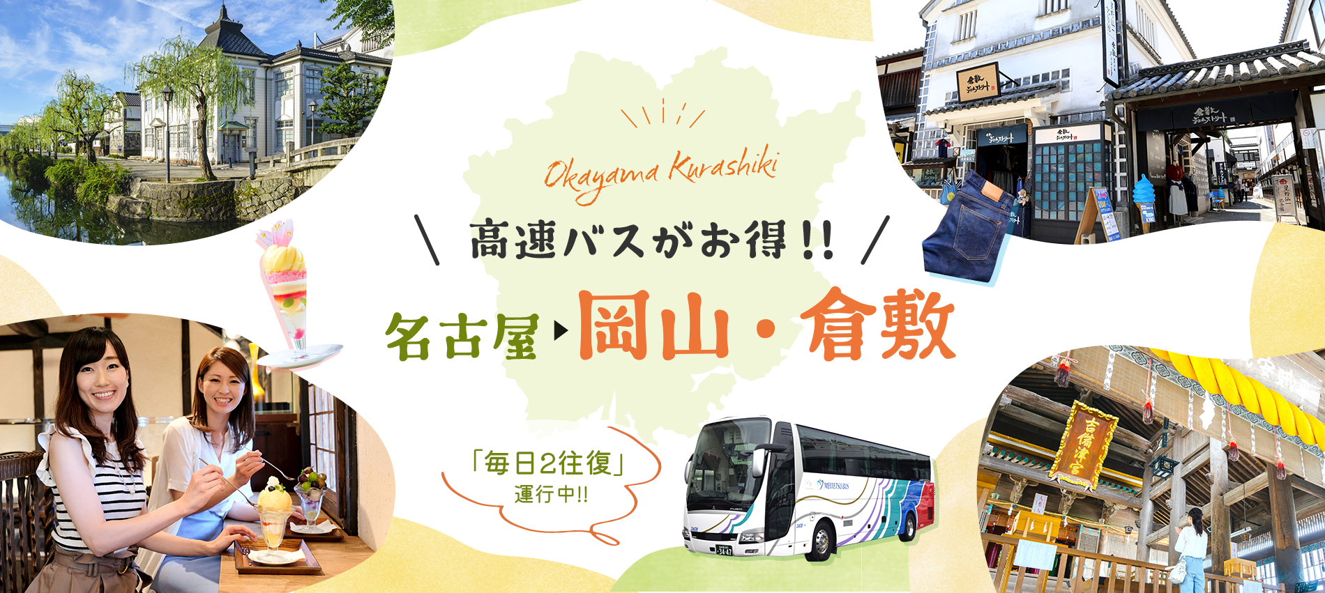 名鉄バス新規高速バス路線名古屋から岡山・倉敷へ高速バス運行中